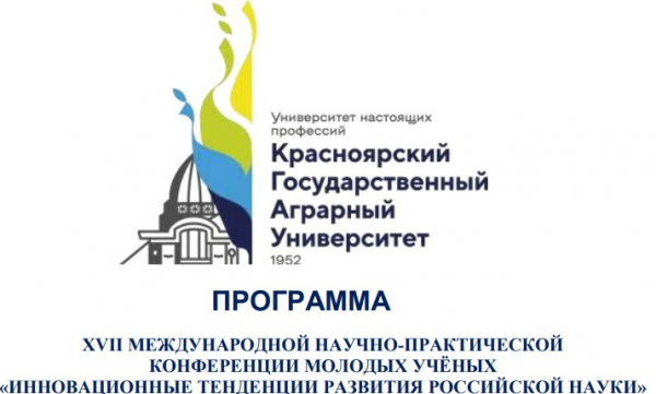 XVII международная научно-практическая конференция молодых учёных «Инновационные тенденции развития российской науки».